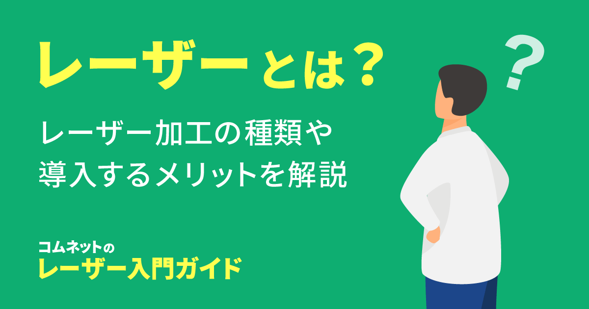 レーザーカッター・レーザー加工機とは？｜レーザー入門ガイド｜コムネット