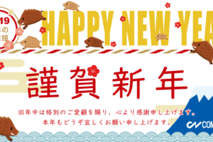 コムネット株式会社より2019年新年のご挨拶