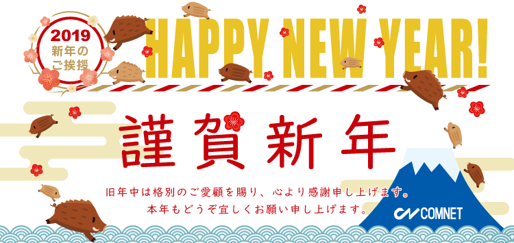 コムネット株式会社より2019年新年のご挨拶