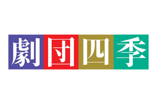 「劇団四季」の大道具・小道具・衣装制作。四季様