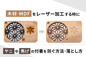 木材・MDFをレーザー加工する時に「ヤニ」や「焦げ」の付着を防ぐ方法・落とし方