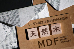 レーザー加工できる材料①　天然木材とMDF（ファイバーボード）