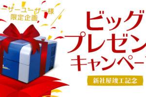 レーザー加工機（カッター）1台をプレゼントしてしまいました！新社屋竣工記念プレゼントキャンペーン！レポート その１