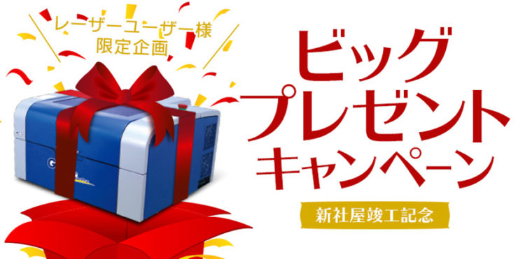 レーザー加工機（カッター）1台をプレゼントしてしまいました！新社屋竣工記念プレゼントキャンペーン！レポート その１