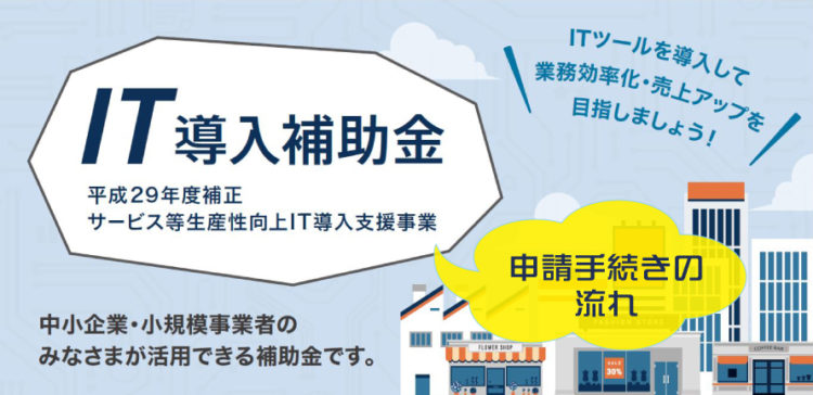 「IT補助金ってどうやって使うの？」そんな疑問を解消！IT補助金の申請手続に必要なもの、流れ（フロー）とは？