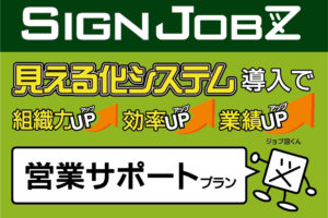 業務管理システム「SignJOBZ（サインジョブズ）」営業サポートプランの3つの機能（物件管理・販売業務・作業指示書）で売上アップ!!