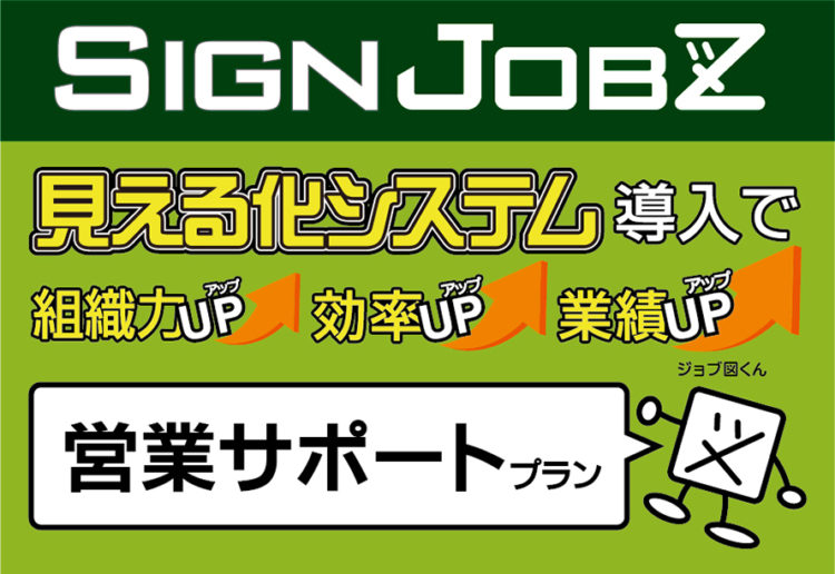 業務管理システム「SignJOBZ（サインジョブズ）」営業サポートプランの3つの機能（物件管理・販売業務・作業指示書）で売上アップ!!