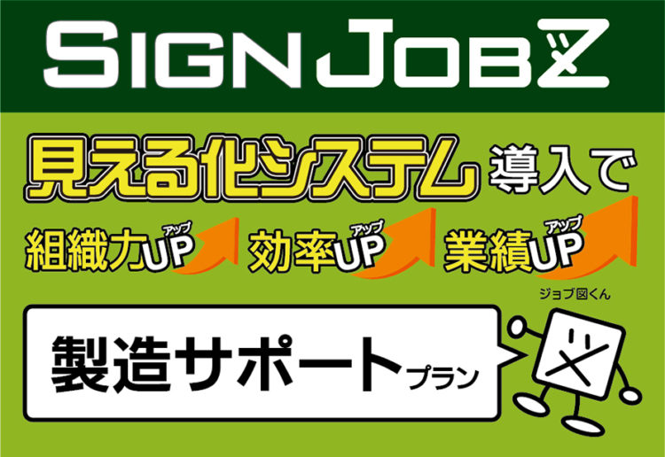 業務管理システム「SignJOBZ（サインジョブズ）」製造サポートプランの2つの機能（作業指示書・工程管理）でリアルタイム管理!!