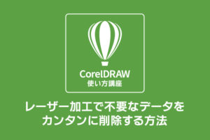レーザー加工で不要なデータをカンタンに削除する方法：CorelDRAW（コーレルドロー）の使い方講座（仮想セグメントの削除）