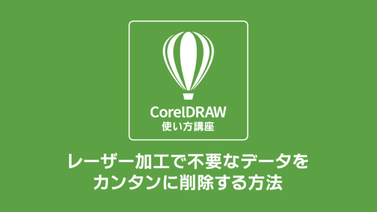 レーザー加工で不要なデータをカンタンに削除する方法：CorelDRAW（コーレルドロー）の使い方講座（仮想セグメントの削除）