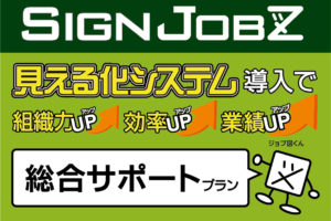 業務管理システム「SignJOBZ（サインジョブズ）」総合サポートプランで業務・経営基盤を強固に!!