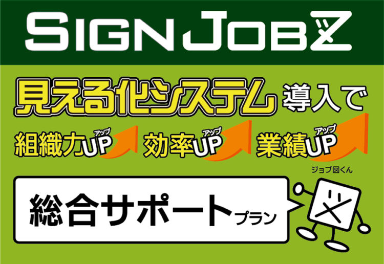 業務管理システム「SignJOBZ（サインジョブズ）」総合サポートプランで業務・経営基盤を強固に!!