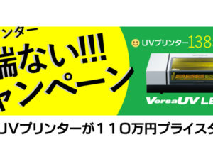 ＜終了しました＞UVインクジェットプリンター「Roland VersaUV LEF-12i」半端ない!!キャンペーン！