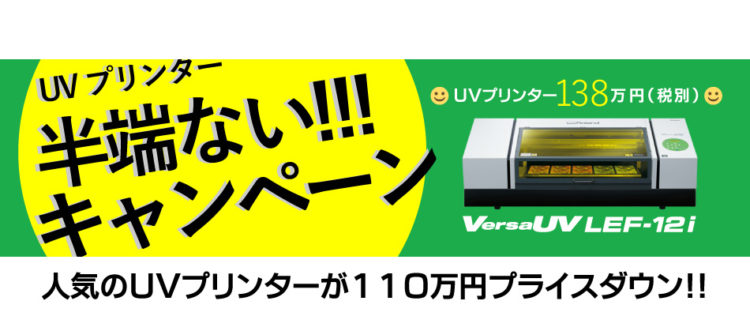 ＜終了しました＞UVインクジェットプリンター「Roland VersaUV LEF-12i」半端ない!!キャンペーン！