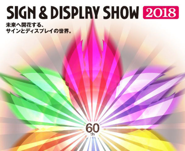 SIGN&DISPLAY SHOW2018 出展のお知らせ・見どころ