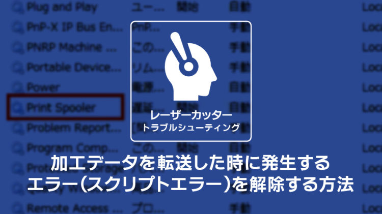 レーザーカッターのトラブルシューティング：加工データを転送した時に発生するエラー（スクリプトエラー）を解除する方法