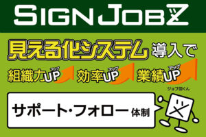 お客様のご要望に沿ったインストラクション＆導入後も安心のサポート体制！業務支援システム「SignJOBZ」のユーザーサポート・フォロー体制について