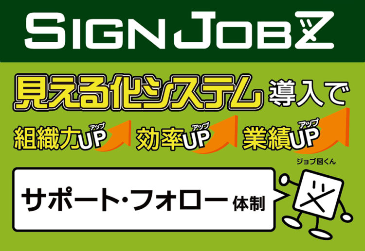 お客様のご要望に沿ったインストラクション＆導入後も安心のサポート体制！業務支援システム「SignJOBZ」のユーザーサポート・フォロー体制について