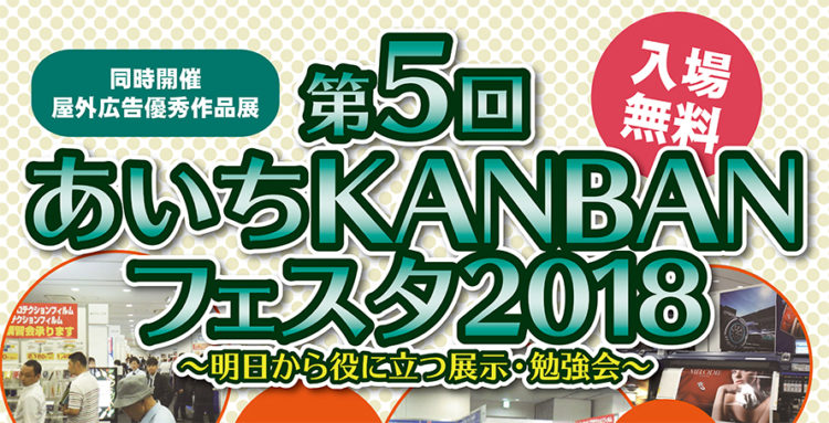 第5回あいちかんばんフェスタ 2018 出展のお知らせ