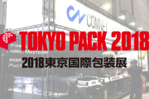 TOKYO PACK 2018（東京国際包装展）出展のお知らせ