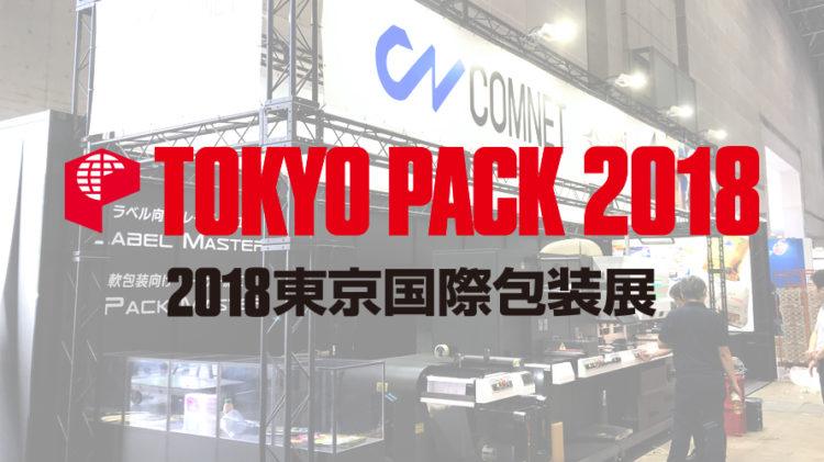 TOKYO PACK 2018（東京国際包装展）出展のお知らせ