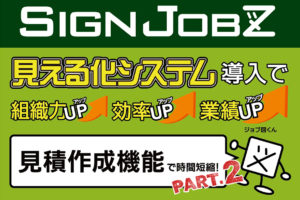 業務支援・生産管理システムが解決できること、導入効果とは？すべての営業マンが抱える悩み？見積作成にかかる時間を大幅に短縮！ ＜後編＞