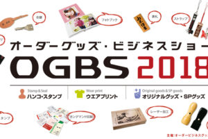 オーダーグッズビジネスショー2018（OGBS2018）出展レポート