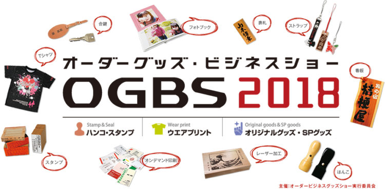 オーダーグッズビジネスショー2018（OGBS2018）出展レポート