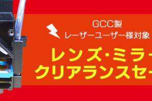 ※終了しました※＜GCC製 レーザーユーザー様対象＞レンズ・ミラー クリアランスセールのお知らせ！