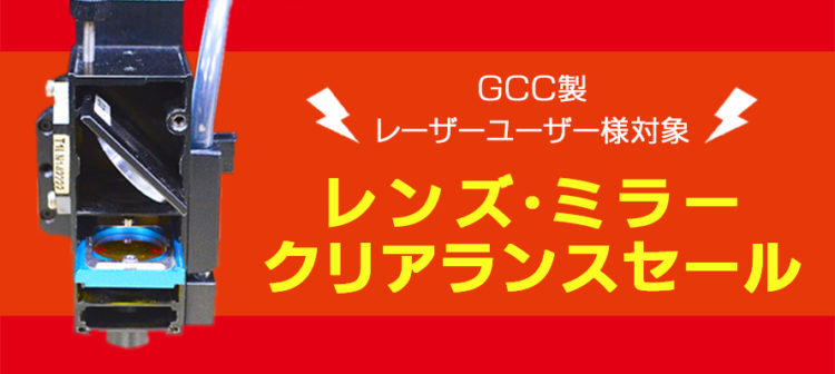 ※終了しました※＜GCC製 レーザーユーザー様対象＞レンズ・ミラー クリアランスセールのお知らせ！