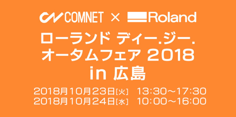 ローランド ディー.ジー.オータムフェア2018in広島 出展のお知らせ