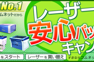 【安心のレーザー3年保証】レーザー安心パックキャンペーン