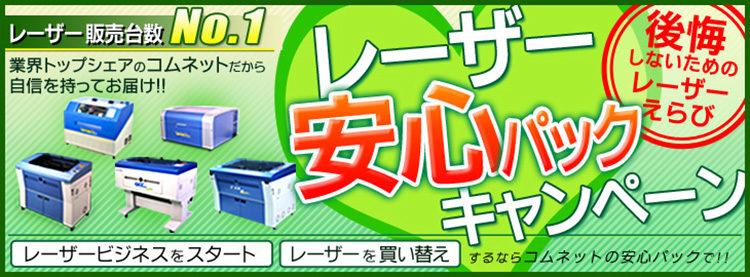 【安心のレーザー3年保証】レーザー安心パックキャンペーン