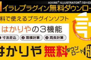 お客様の声：イラストレータープラグイン無料ダウンロード 自動計測「はかりや」を導入された株式会社ヨーセイ様