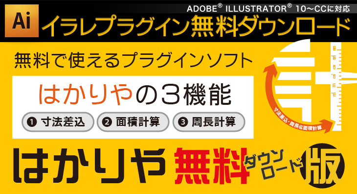 お客様の声：イラストレータープラグイン無料ダウンロード 自動計測「はかりや」