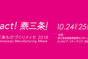 燕三条ものづくりメッセ2018 出展レポート