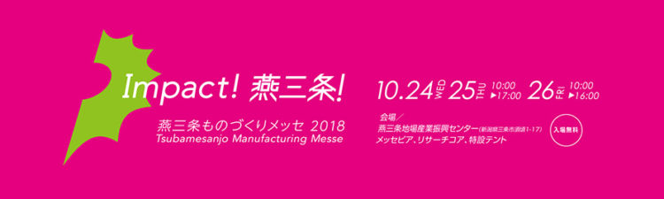 燕三条ものづくりメッセ2018 出展レポート