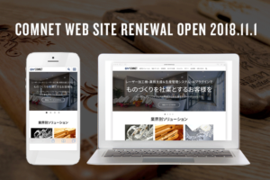 コムネットWEBサイトのデザインを一新し、リニューアルオープンしました。