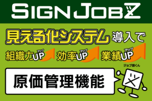 「忙しいけど本当に儲かっているの？」を解決！業務支援ソフト「SignJOBZ」の「原価管理」機能を紹介します！