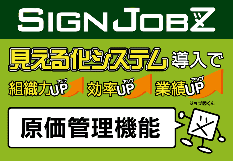 「忙しいけど本当に儲かっているの？」を解決！業務支援ソフト「SignJOBZ」の「原価管理」機能を紹介します！