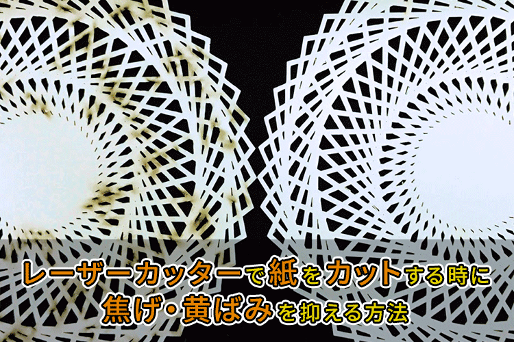 レーザーカッターで紙をカットする時に、焦げ・黄ばみを抑える方法