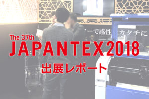 JAPANTEX 2018（国際インテリア見本市）出展レポート