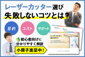 レーザーカッターの選び方で失敗しないためのガイドブックを無料プレゼント
