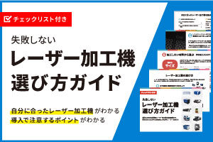 失敗しないレーザー加工機・レーザーカッターの選び方ガイド【チェックリスト付き】