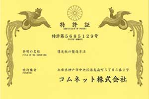 コムネットが導光板の加工製法で、特許を取得しました！！