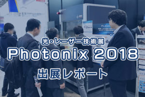 光・レーザー技術展 Photonix2018 出展レポート