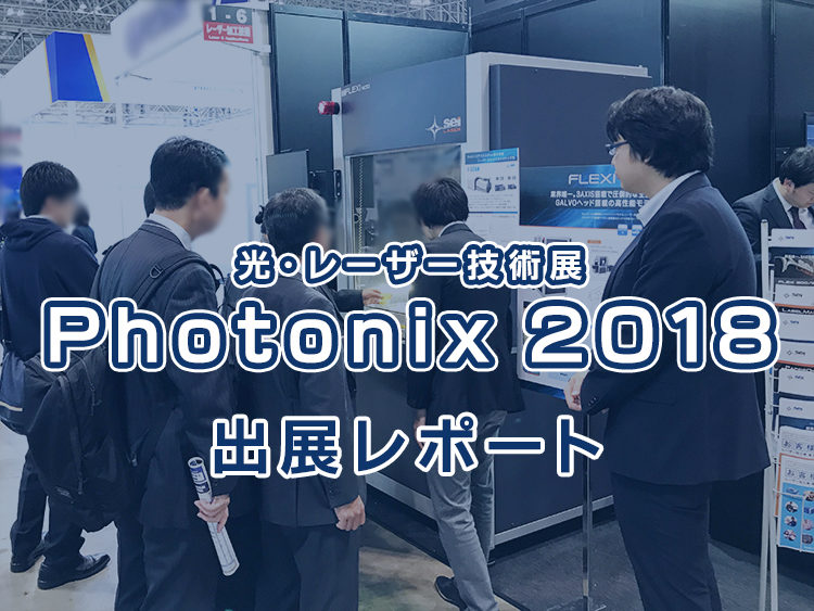 光・レーザー技術展 Photonix2018 出展レポート