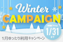 【1月限定】会員料金はそのまま！新春！ゆったり利用キャンペーン＜メイカーズからのお知らせ＞