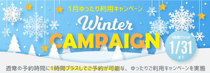 【1月限定】会員料金はそのまま！新春！ゆったり利用キャンペーン＜メイカーズからのお知らせ＞