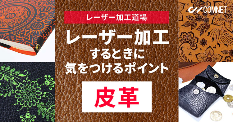 皮革（レザー）をレーザー加工するときに気をつけるポイント